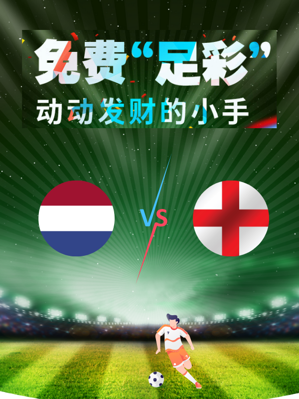 【欧洲杯足彩】7月10日猜比分