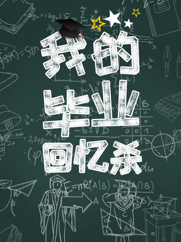 【开奖】【我的毕业回忆杀】分享你的毕业回忆，有机会获得让你青春永驻的熬夜霜👀快来参与吧！