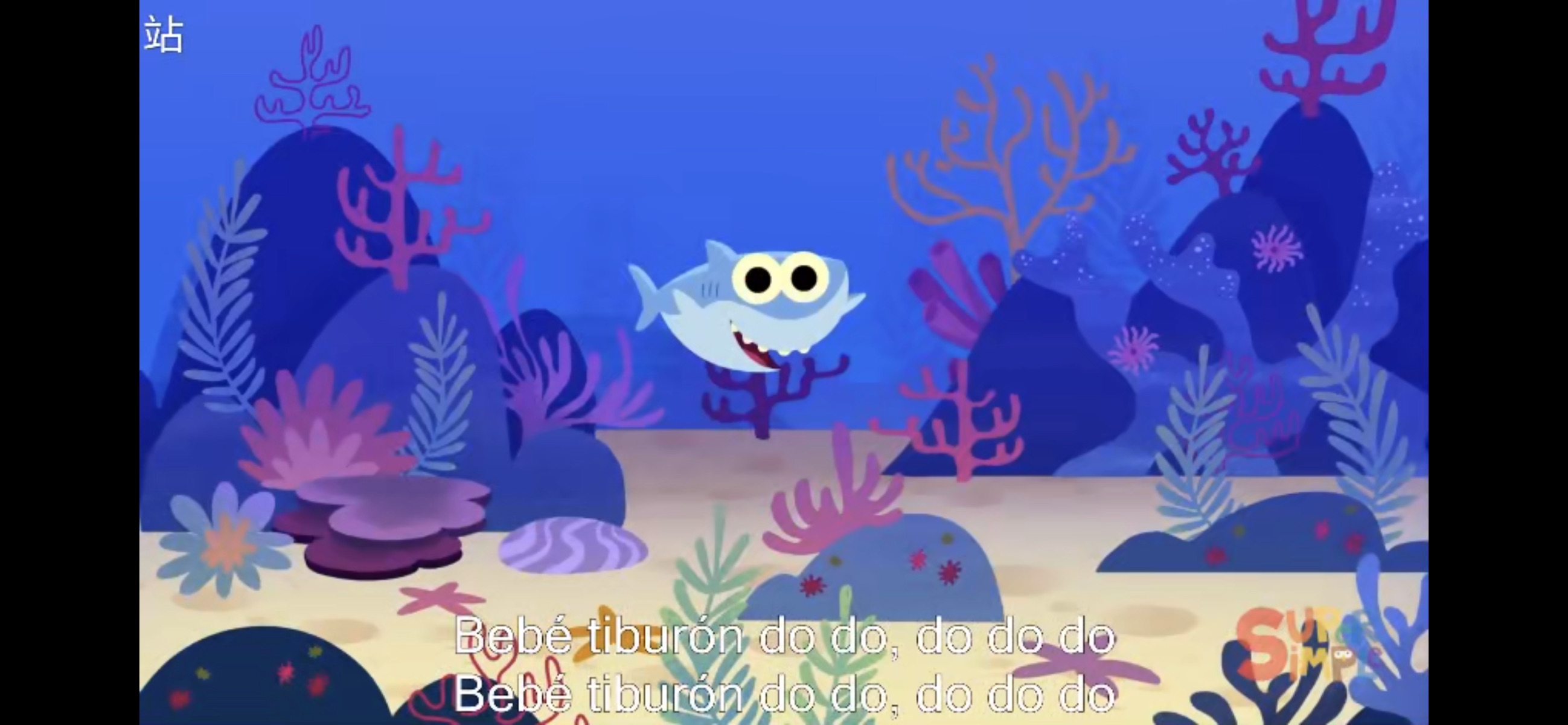 英语版的sss儿歌你听过，但是西语版，你听过吗？