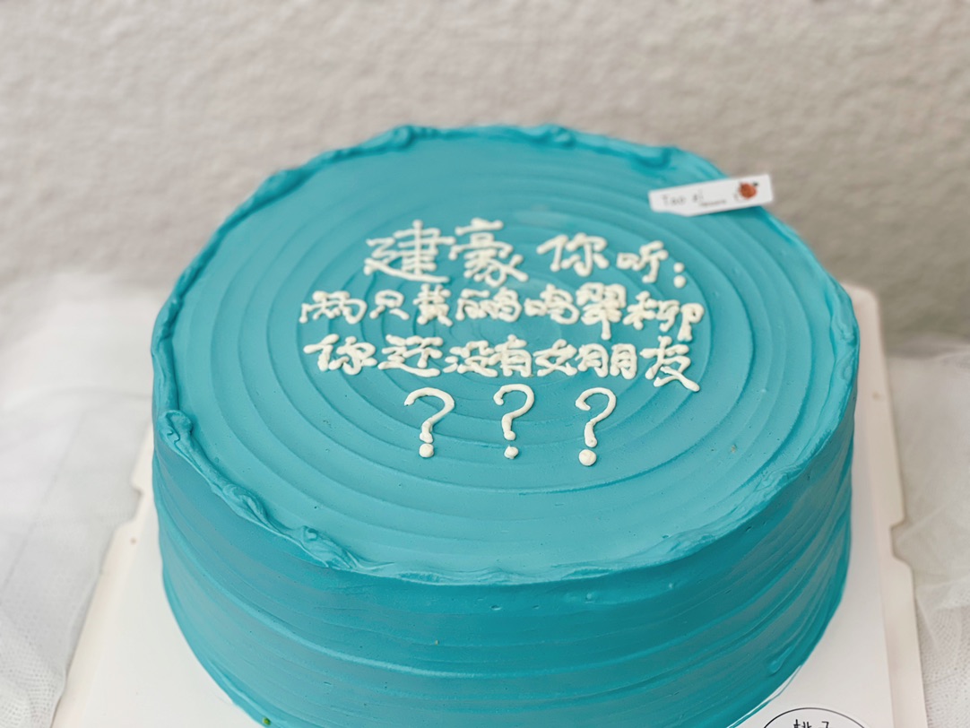 据说,定桃子家蛋糕,下次可以送个女朋友???