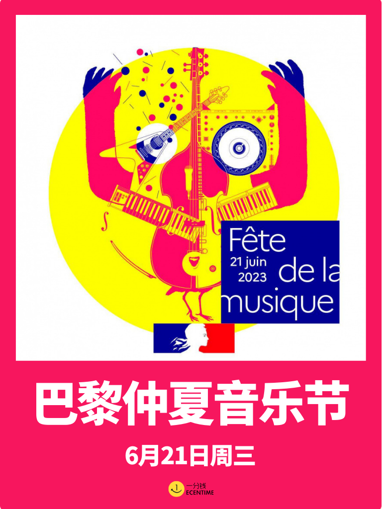 巴黎夏至音乐节来啦！都是免费的！