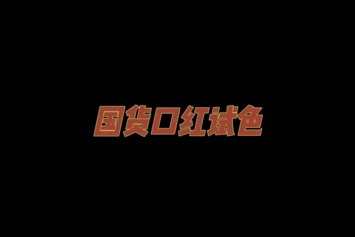 国货口红试色