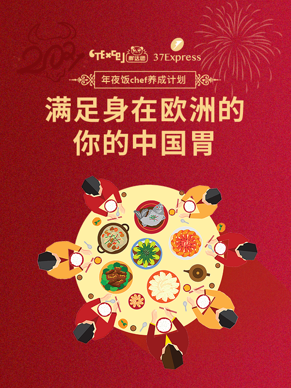 【开奖】这里有一份年夜饭菜谱大全，即使身在欧洲，也要开开心心地过个中国年！