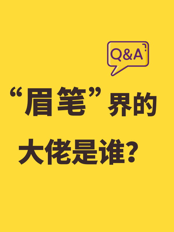 “眉笔”界的大佬是谁？求安利