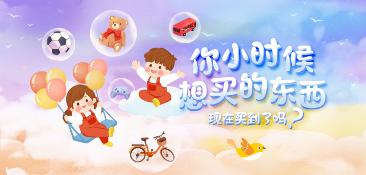你想小时候想买的东西，现在买到了吗？