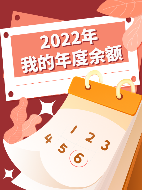 【我的2022年度余额】分享新年出游计划，立下新年的flag，和社区小伙伴们一起分享喜悦🎆