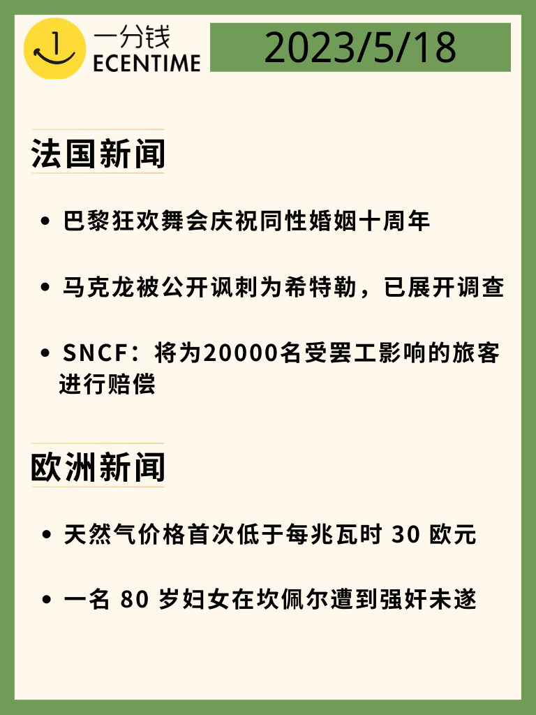 法国5月18日新闻速递