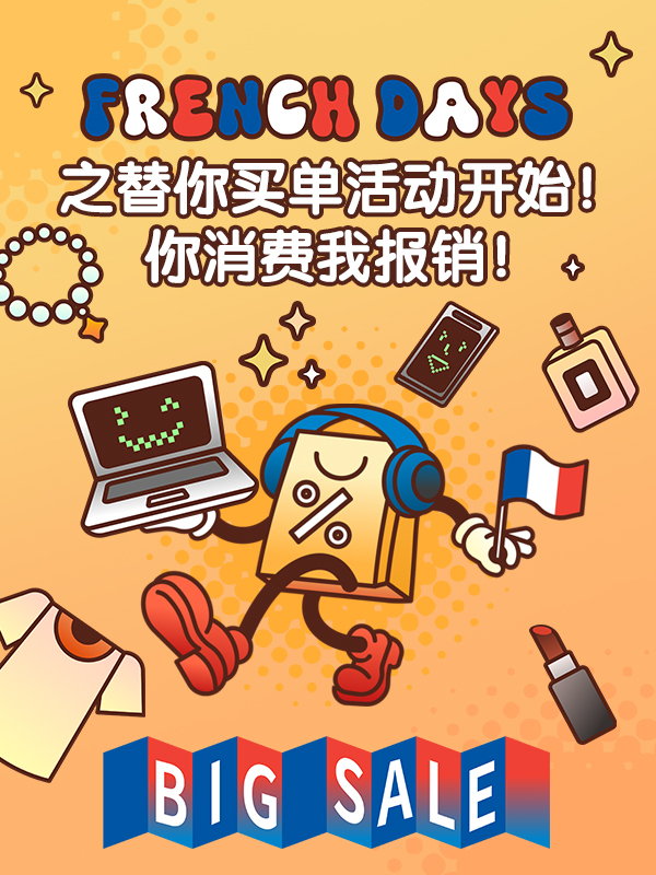 【已开奖】【French Days 替你买单】😺快来好物社区晒单，好物妞替你买单，硬控你的钱包啦！
