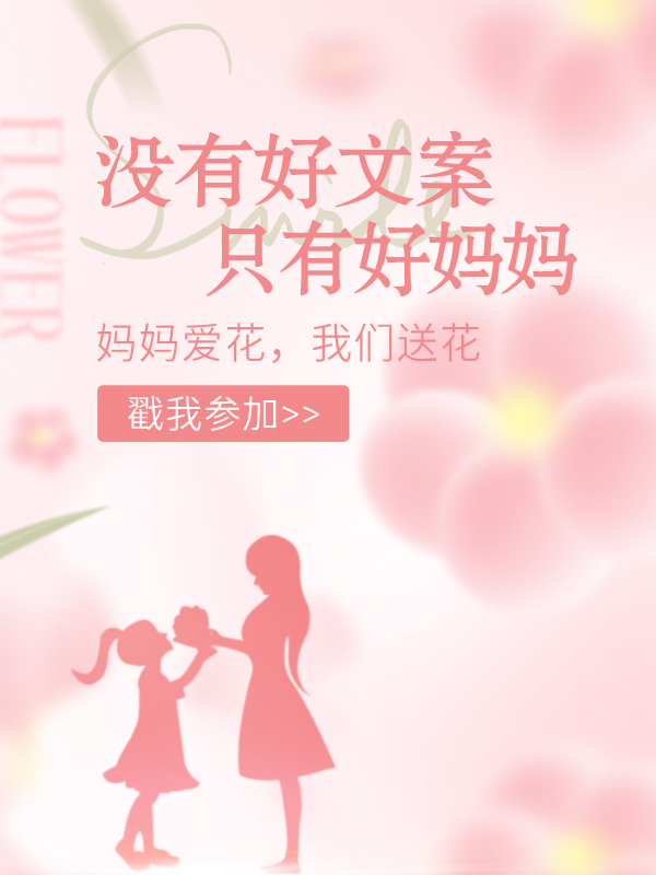 【已开奖】一分钱替海外党们在母亲节当天给妈妈送上一束鲜花💐
