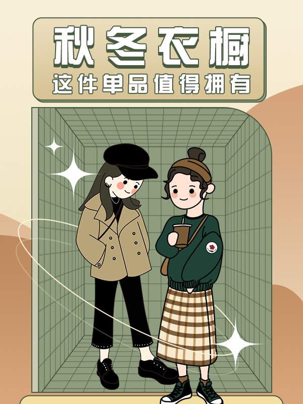 【我的秋冬衣柜】分享你的秋冬穿搭，或者心水的秋冬单品，超多金币等你来领取哟！💥