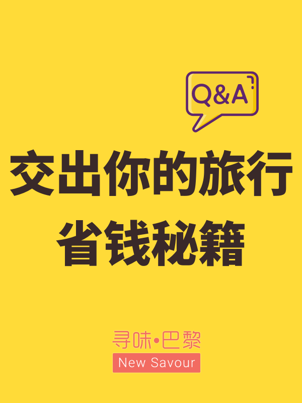 你的旅行省钱小窍门是？