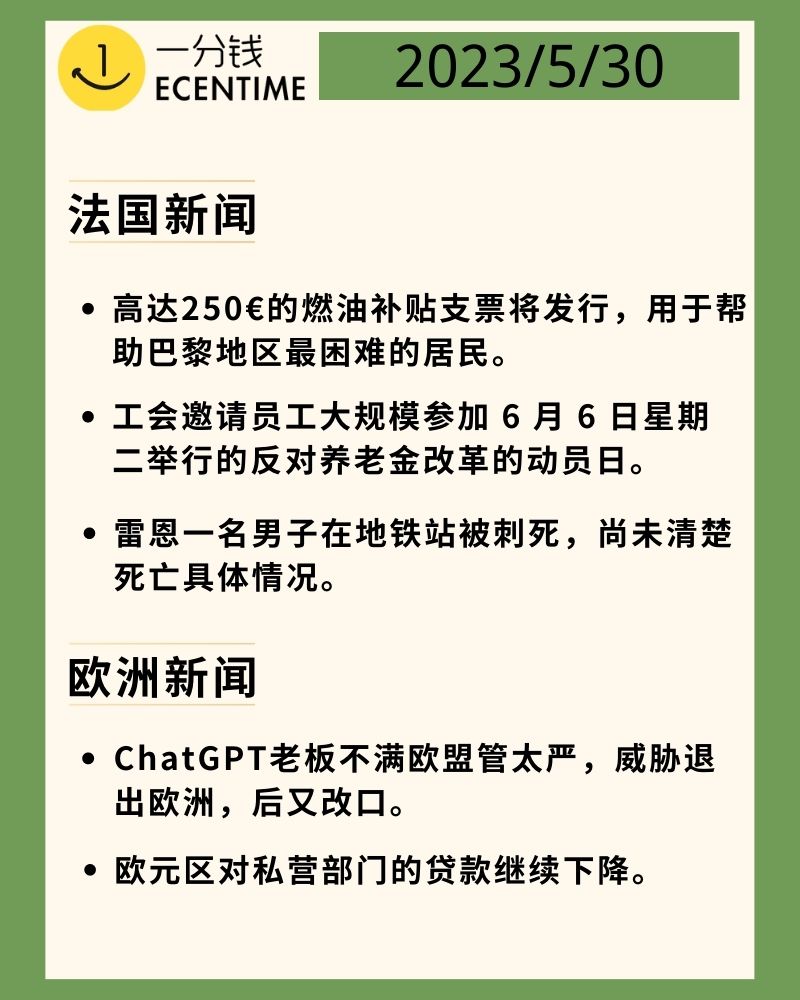 5月30日法国新闻速递