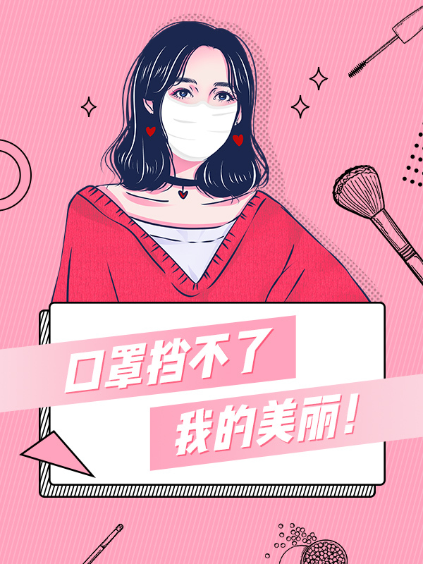 口罩的妆容增加了!