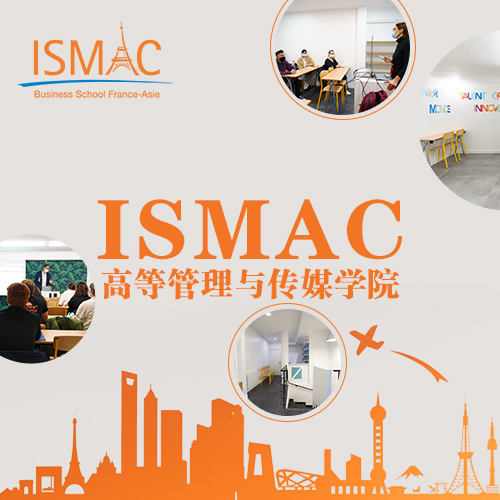 硬核法语课程选择指南：ISMAC高等管理与传媒学院