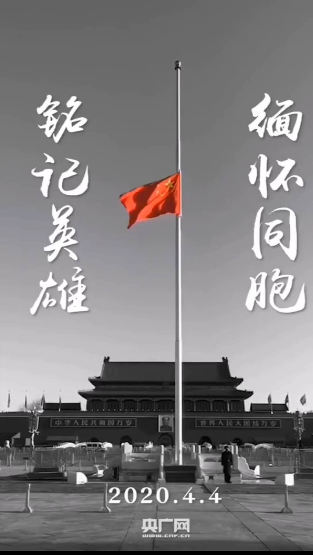 愿世界美好，缅怀英雄，逝者安息