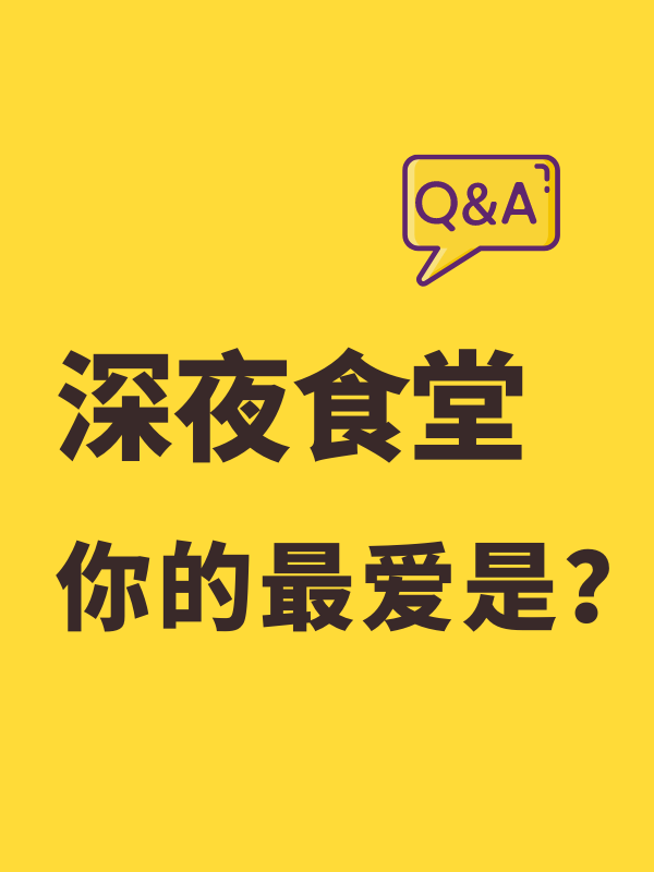 深夜食堂，你的最爱是？