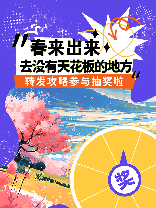 【已开奖】【春来出来活动延长】去没有天花板的地方，转发任意攻略和本地生活，送Jellycat太阳包，每天都有小太阳