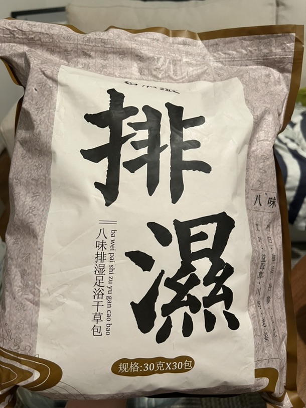出一包泡脚草药包