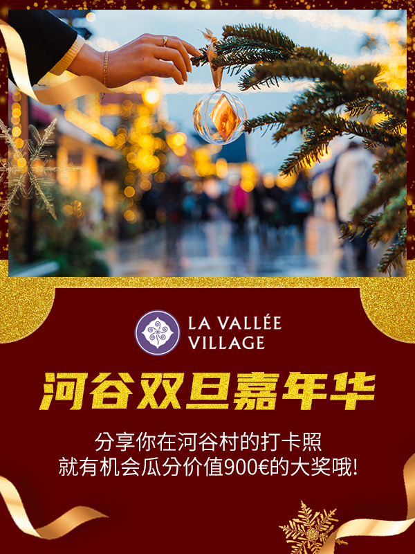 【开奖】#河谷双”旦“嘉年华来啦！快来瓜分价值900€的大奖哦！
