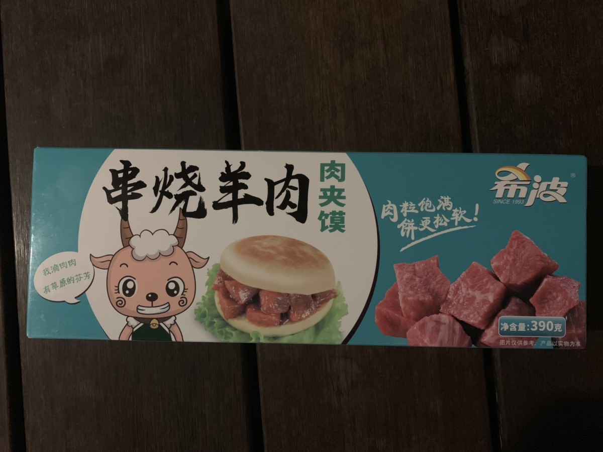 羊肉肉夹馍！