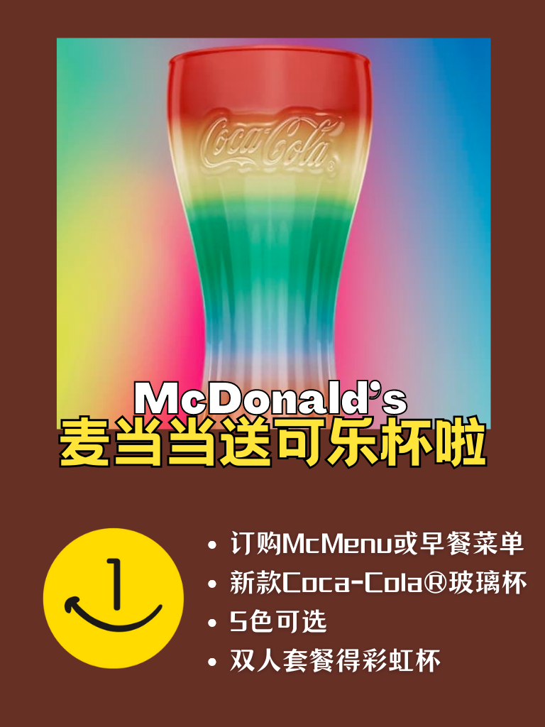 麦当劳又送可乐玻璃杯啦!
