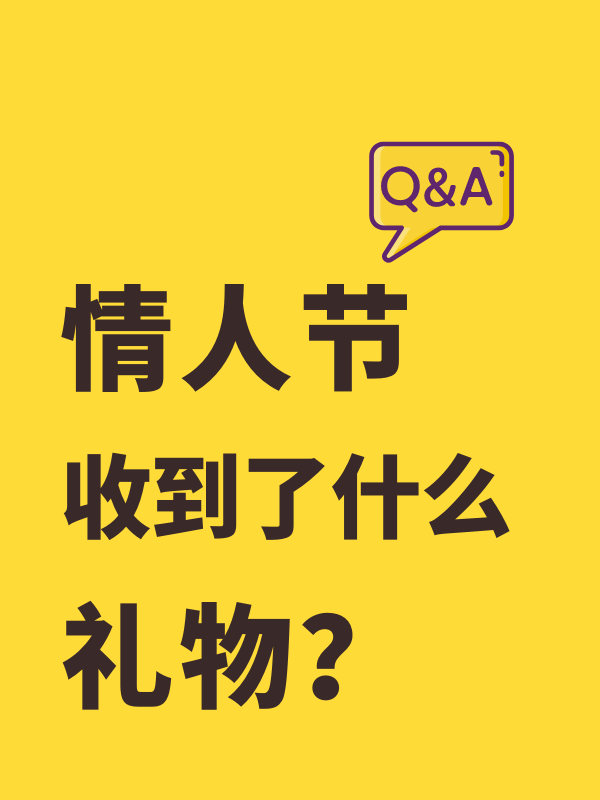 【情人节Q&A】今天各位公主开心嘛?收到了什么礼物呀?!