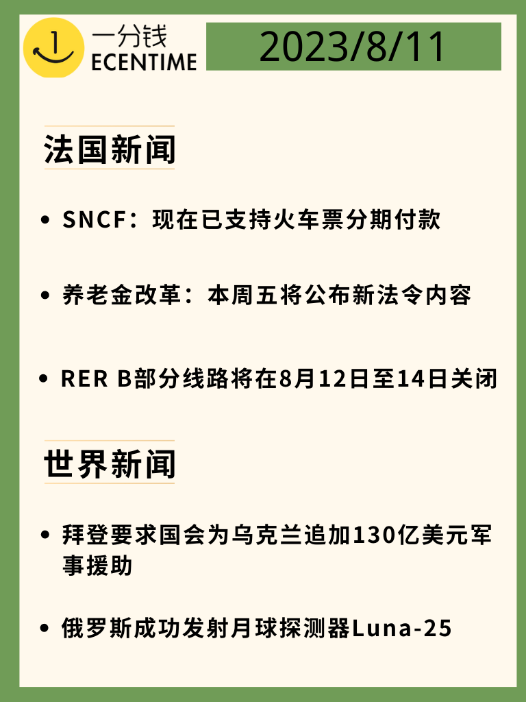 法国8月11日新闻速递