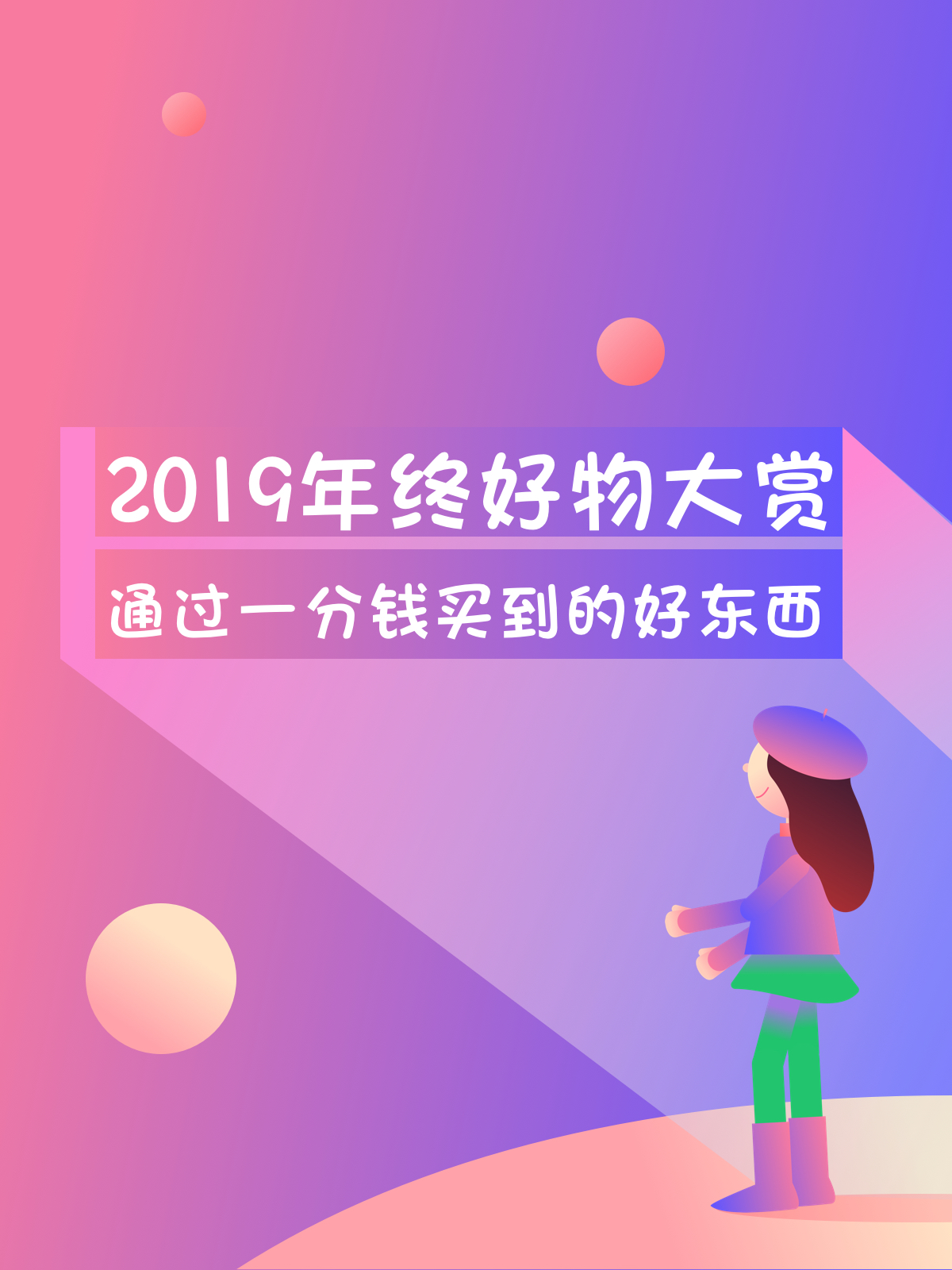 2019年终好物大赏