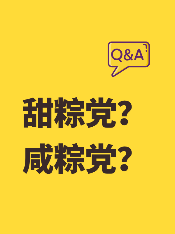 你是甜粽党？还是咸粽党？