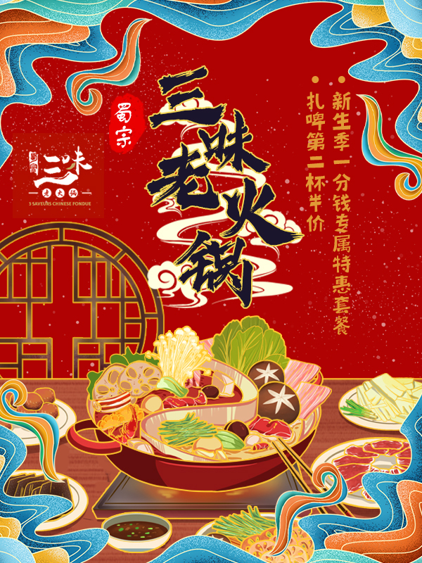 【独在异乡非异客】蜀宗·三味老火锅 · 新生季优惠