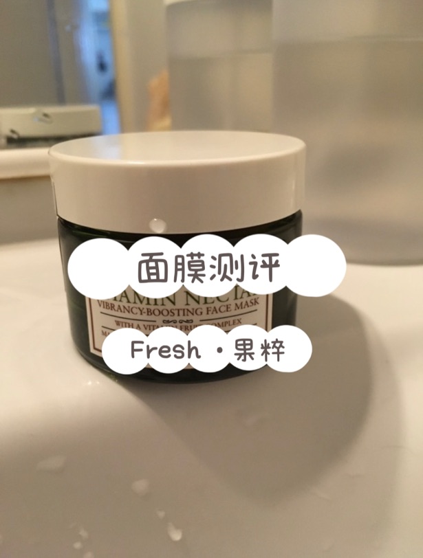 面膜测评｜fresh 果萃面膜～