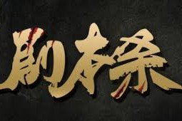 测评：剧本杀