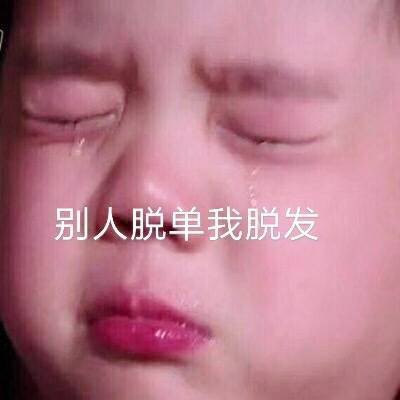 #求推荐#地上床上都是头发就我头上没有QWQ