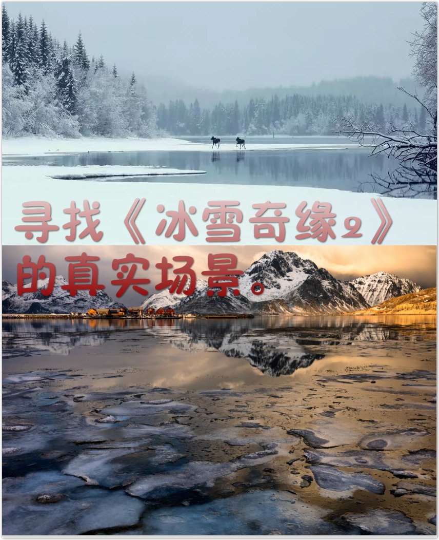 在现实中寻找《冰雪奇缘2》［推广］