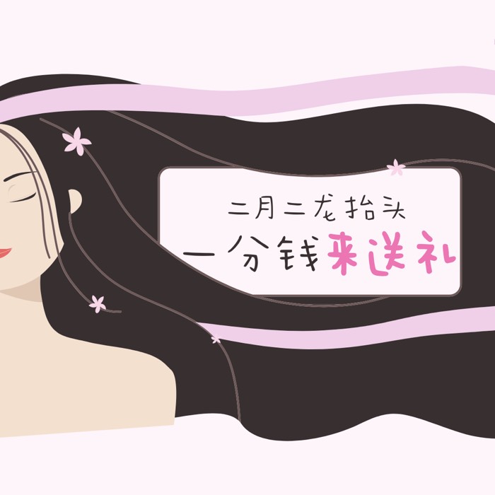 二月二！龙抬头！参与话题#二月二，即有机会获奖哦！
