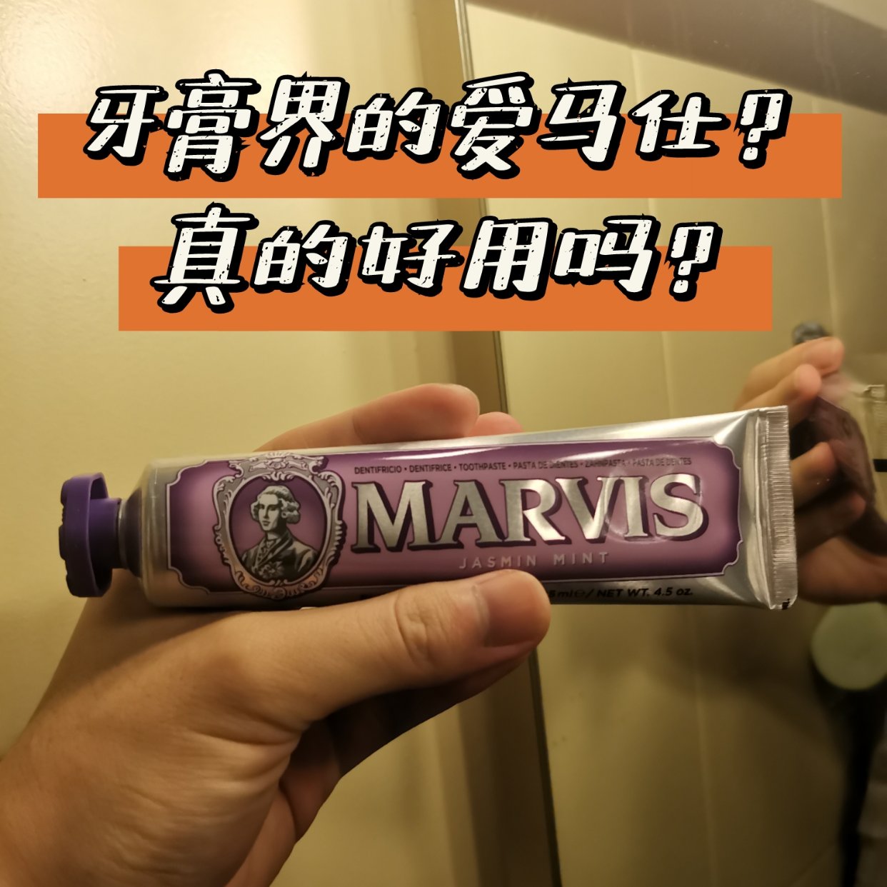 牙膏界的爱马仕？Marvis真的好用吗？