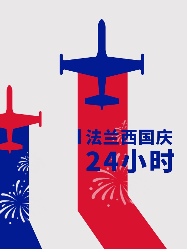 【​ 开奖】法国国庆来啦！快来分享烟花&阅兵美照！领墙壁挂画！
