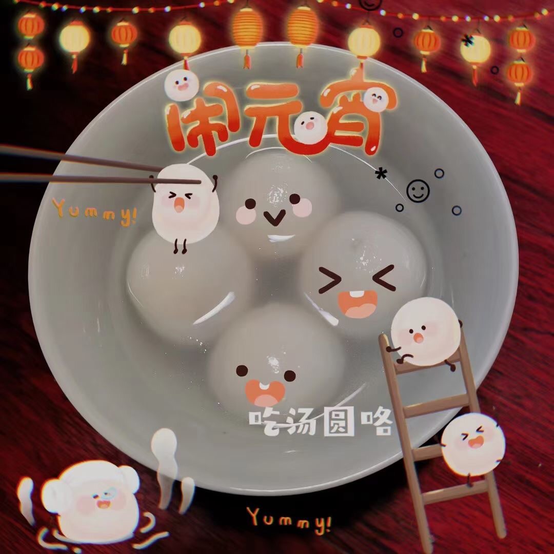 正月十五闹元宵啦