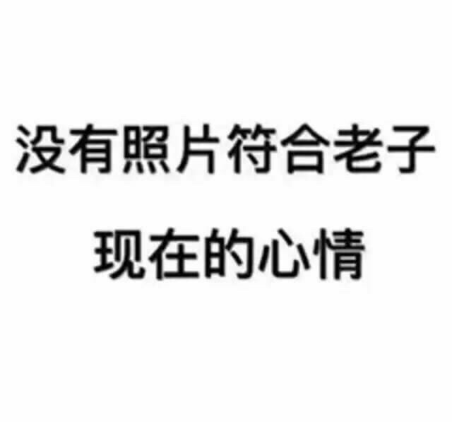 人生的bug就是不能选择自己的父母