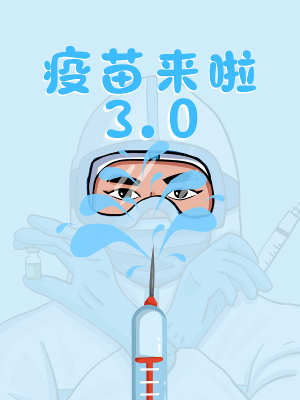 疫苗来啦3.0！分享干货注射经验，疫苗信息，帮你成功打疫苗>>