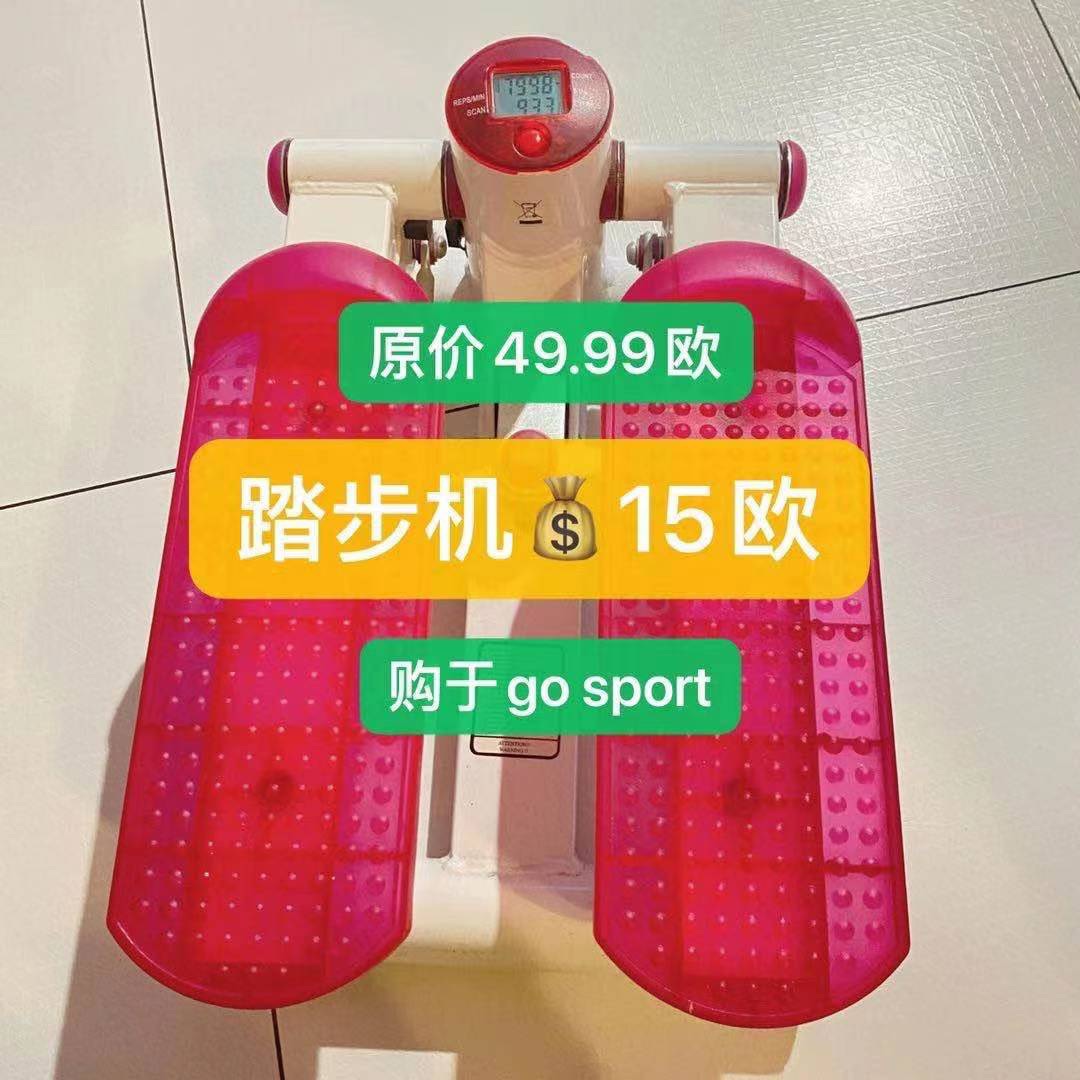 【已出】go sport踏步机💰15欧