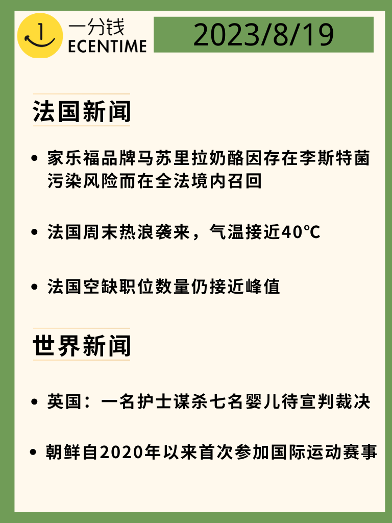 法国8月19日新闻速递