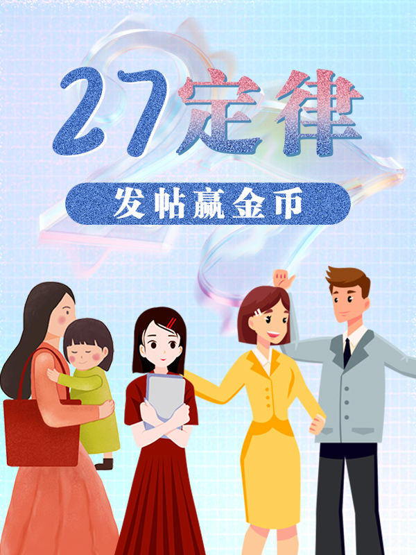 【开奖】【🎁社区抽奖福利🎁】 27定律是什么?说出你的27故事,赢伊丽莎白雅顿面霜啦!