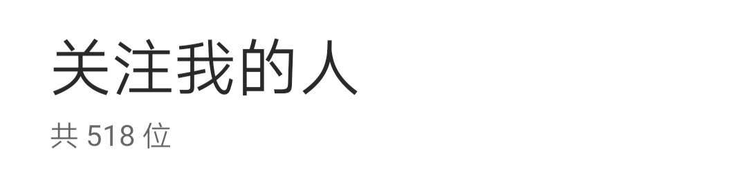 ✨日常一记，公众号粉丝破500啦！