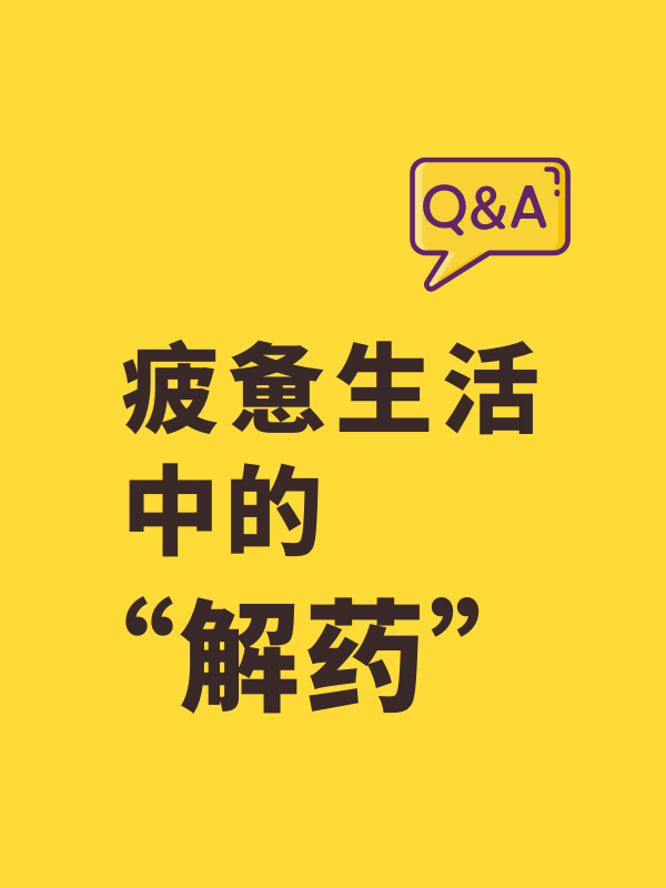 什么是你疲惫生活中的“一剂解药”
