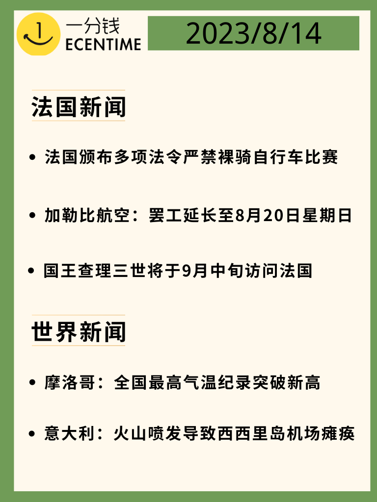 法国8月14日新闻速递