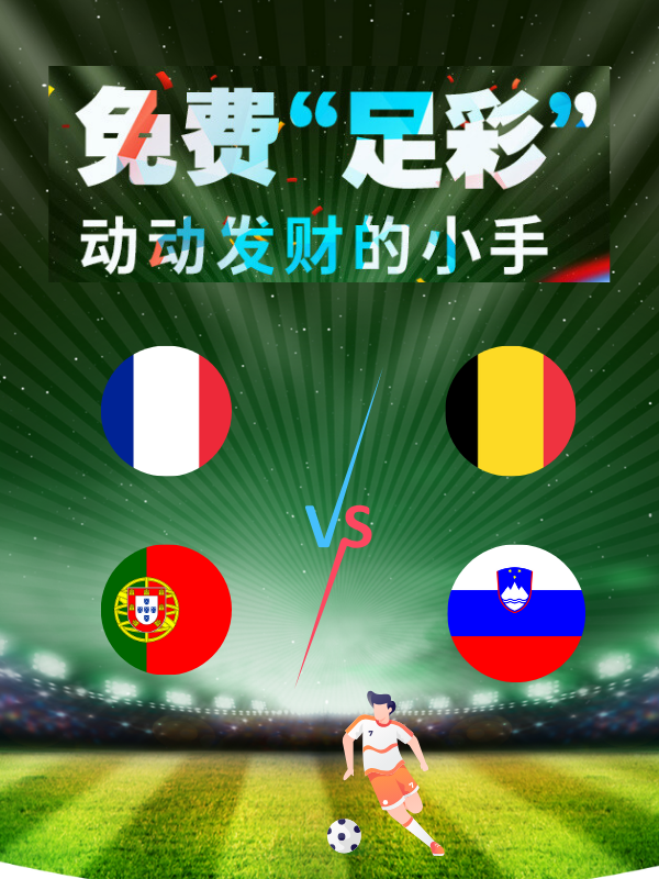 【欧洲杯足彩】7月1日猜比分