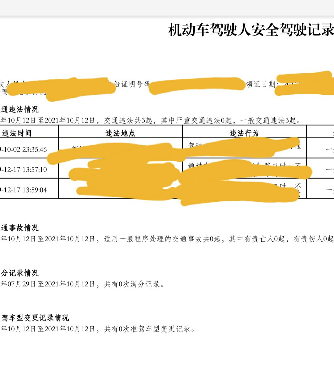 中法驾照互换的安全驾驶记录