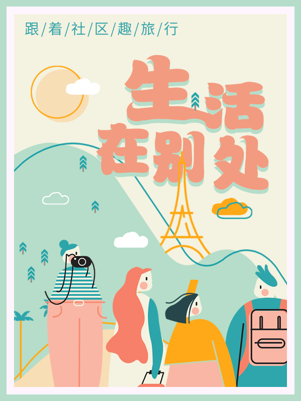 ✈️ 跟着社区趣旅行✈️，从自己住腻的地方到别人住腻的地方👀看看