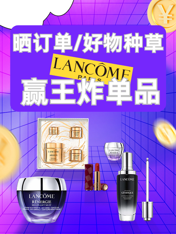 【已开奖】🎁【晒兰蔻赢王炸单品】🎁动动发财的小手！中奖的就是你！